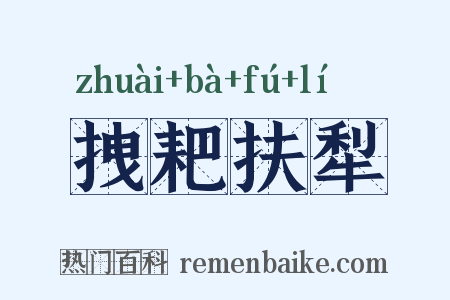 拽耙扶犁是什么意思的图片